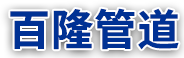河北香蕉视频管道裝備（bèi）有限公司